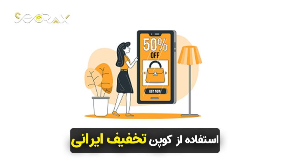 مثال واقعی استفاده از کوپن های تخفیف در فروشگاه و شبکه های اجتماعی ایرانی