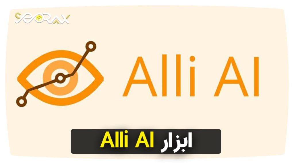 ابزار Alli AI
