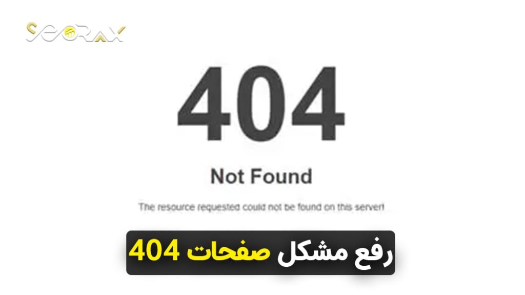 رفع مشکل صفحات 404