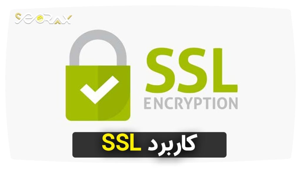 کاربرد SSL
